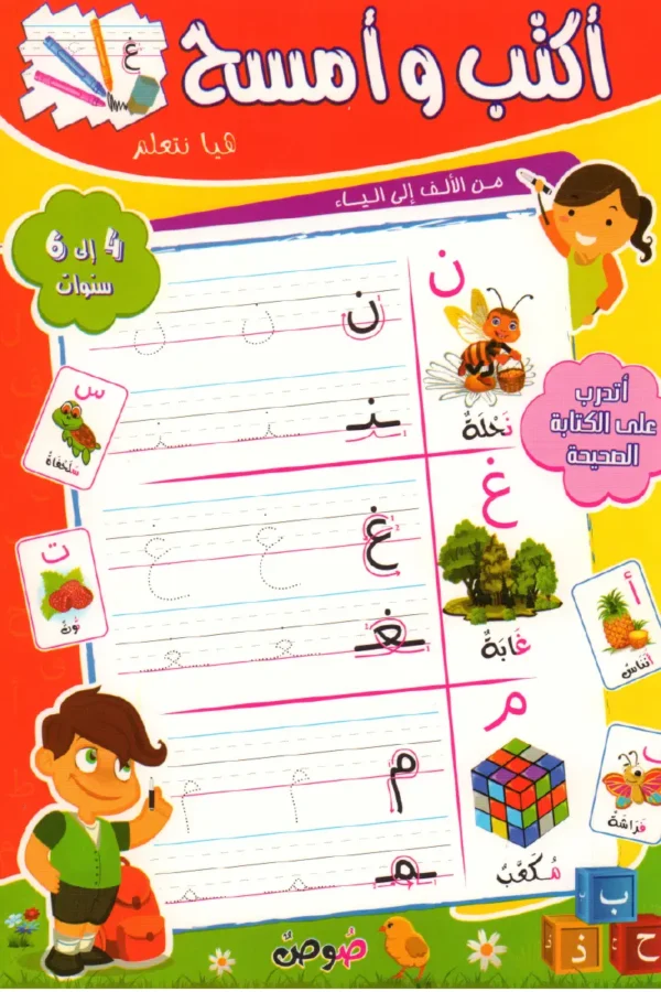 أكتب وأمسح من الألف إلى الياء 4 إلى 6 سنوات