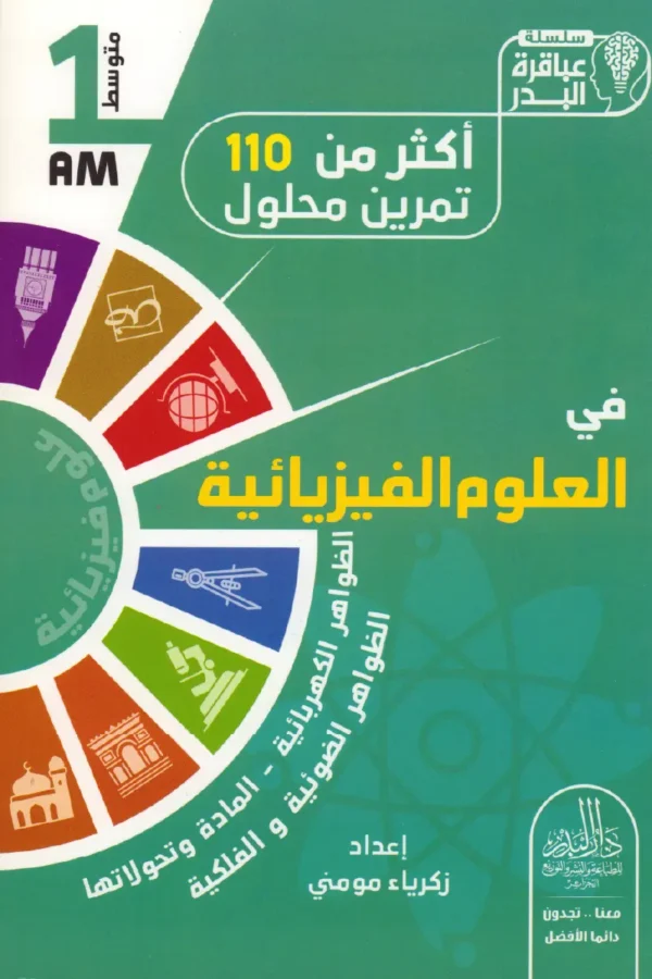 أكثر من 110 تمرين محلول في العلوم الفيزيائية 1 متوسط