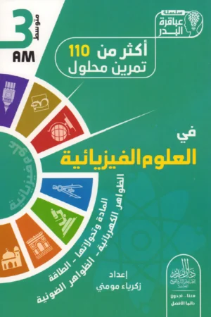أكثر من 110 تمرين محلول في العلوم الفيزيائية 3 متوسط