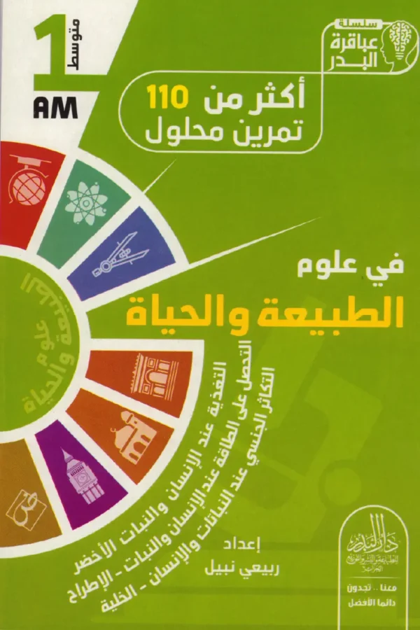 أكثر من 110 تمرين محلول في علوم الطبيعة والحياة 1 متوسط