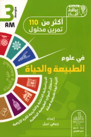 أكثر من 110 تمرين محلول في علوم الطبيعة والحياة 3 متوسط