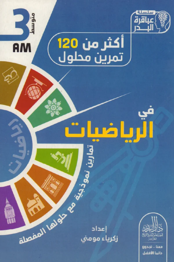أكثر من 120 تمرين محلول في الرياضيات 3 متوسط