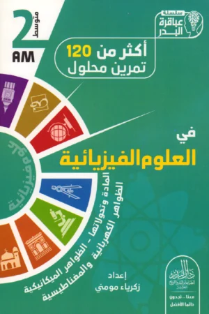 أكثر من 120 تمرين محلول في العلوم الفيزيائية 2 متوسط