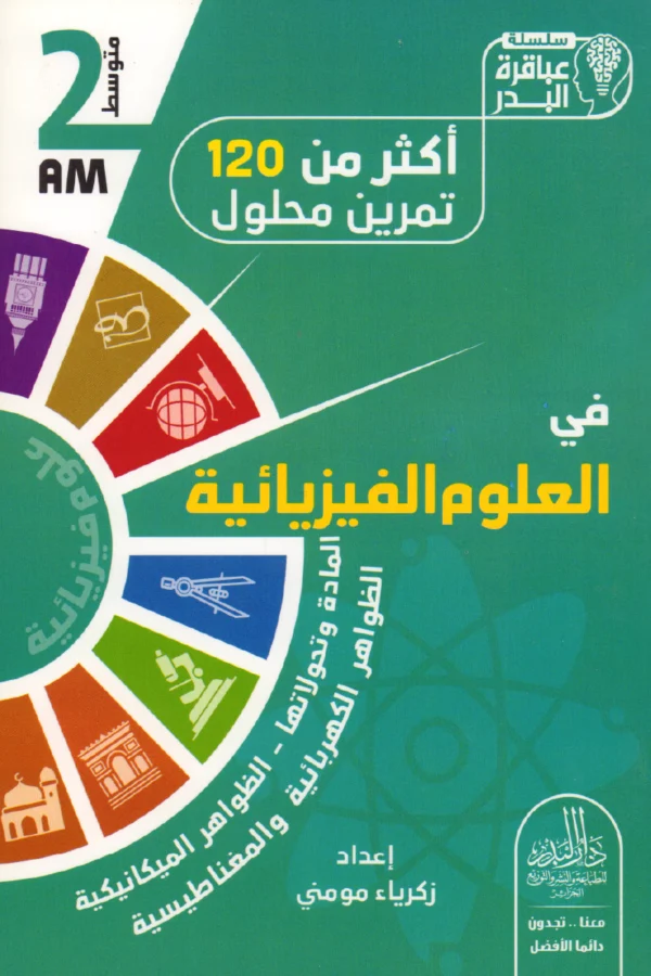 أكثر من 120 تمرين محلول في العلوم الفيزيائية 2 متوسط