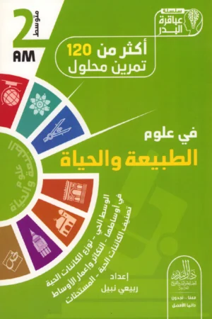أكثر من 120 تمرين محلول في علوم الطبيعة والحياة 2 متوسط