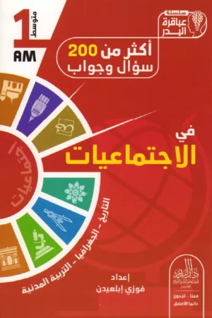 أكثر من 200 سؤال وجواب في الاجتماعيات 1 متوسط