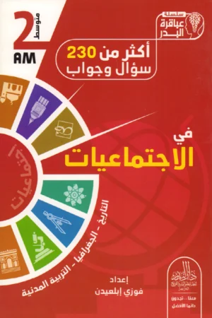 أكثر من 230سؤال وجواب في الاجتماعيات 2 متوسط