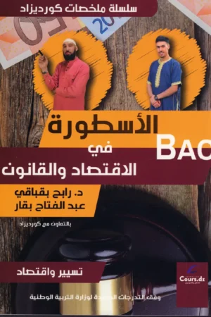الأسطورة في الاقتصاد والقانون 3 ثانوي