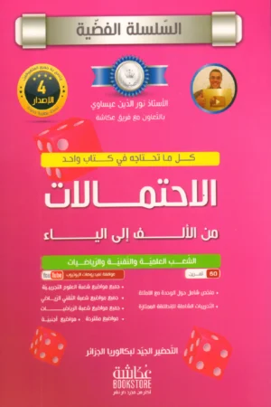 الاحتمالات من الألف إلى الياء 3 ثانوي السلسلة الفضية