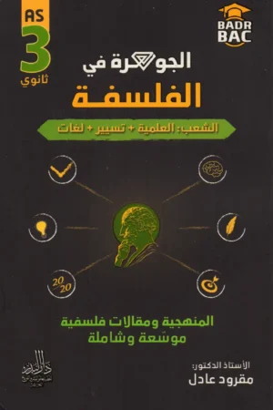 الجوهرة في الفلسفة 3 ثانوي شعب: العلمية + تسيير + لغات