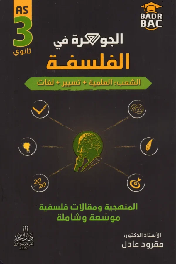 الجوهرة في الفلسفة 3 ثانوي شعب: العلمية + تسيير + لغات