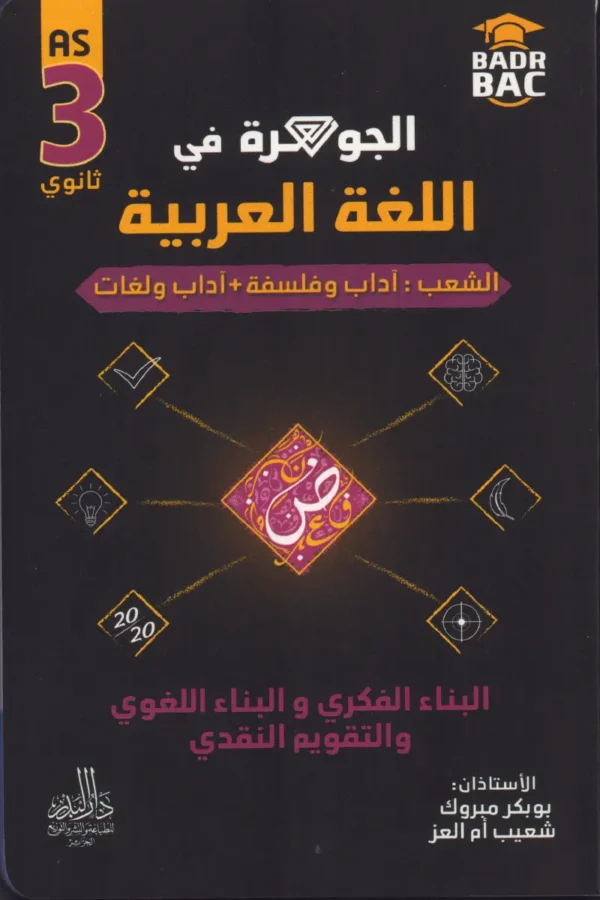 الجوهرة في اللغة العربية 3 ثانوي البناء الفكري والبناء اللغوي والتقويم النقدي