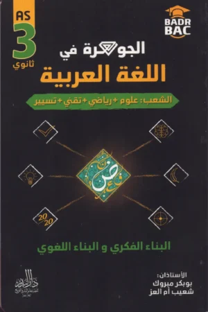 الجوهرة في اللغة العربية - البناء الفكري والبناء اللغوي 3 ثانوي