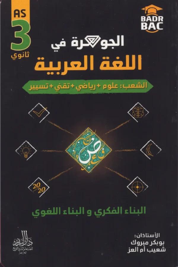 الجوهرة في اللغة العربية - البناء الفكري والبناء اللغوي 3 ثانوي