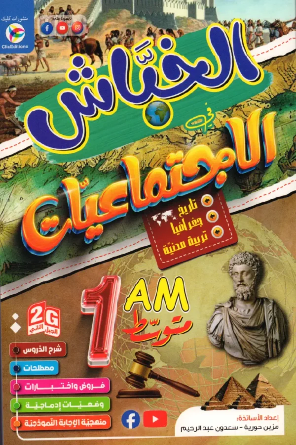 الخباش في الاجتماعيات 1 متوسط