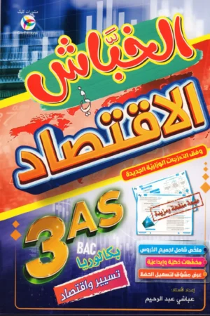 الخباش في الاقتصاد 3 ثانوي