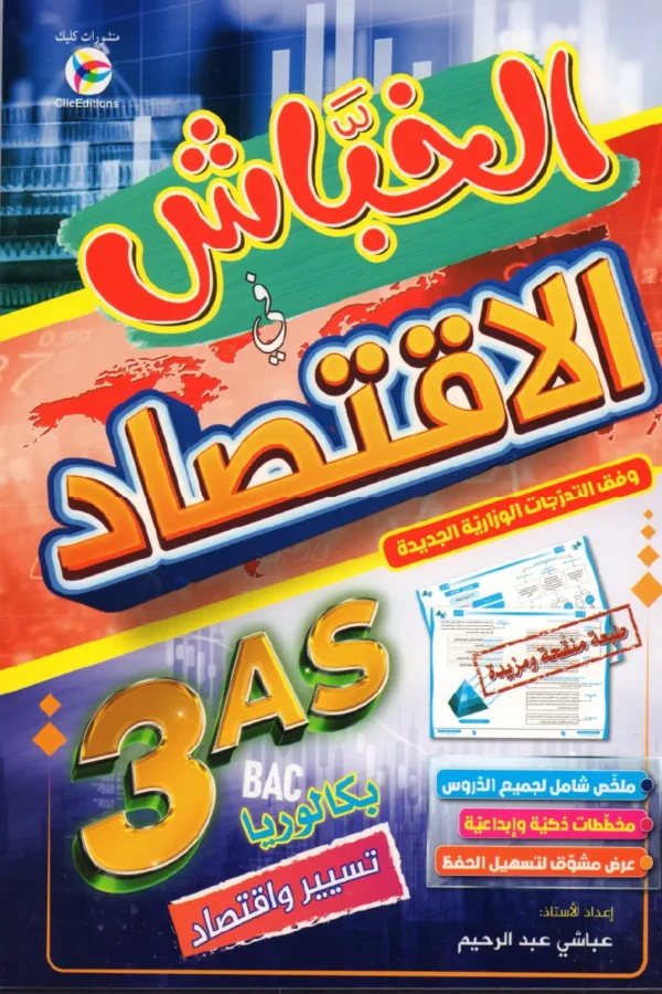 الخباش في الاقتصاد 3 ثانوي