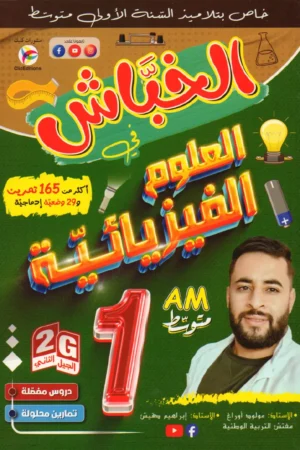 الخباش في العلوم الفيزيائية 1 متوسط
