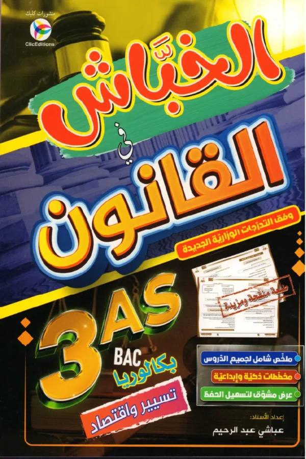 الخباش في القانون 3 ثانوي