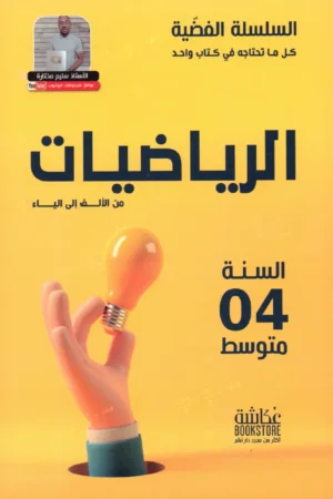 الرياضيات من الألف إلى الياء 4 متوسط - السلسلة الفضية