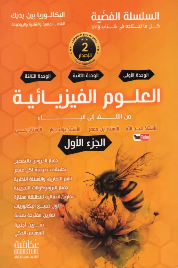 العلوم الفيزيائية من الألف إلى الياء 3 ثانوي الجزء الأول