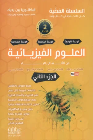 العلوم الفيزيائية من الألف إلى الياء 3 ثانوي الجزء 2