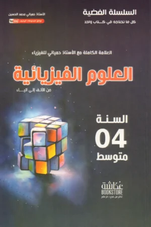 العلوم الفيزيائية من الألف إلى الياء 4 متوسط