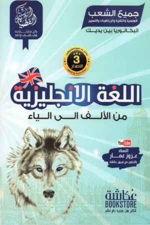 اللغة الإنجليزية من الألف إلى الياء 3 ثانوي جميع الشعب