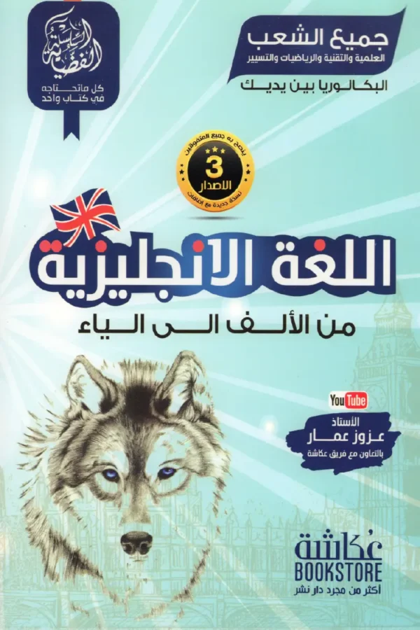 اللغة الإنجليزية من الألف إلى الياء 3 ثانوي جميع الشعب