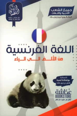 اللغة الفرنسية من الألف إلى الياء 3 ثانوي جميع الشعب