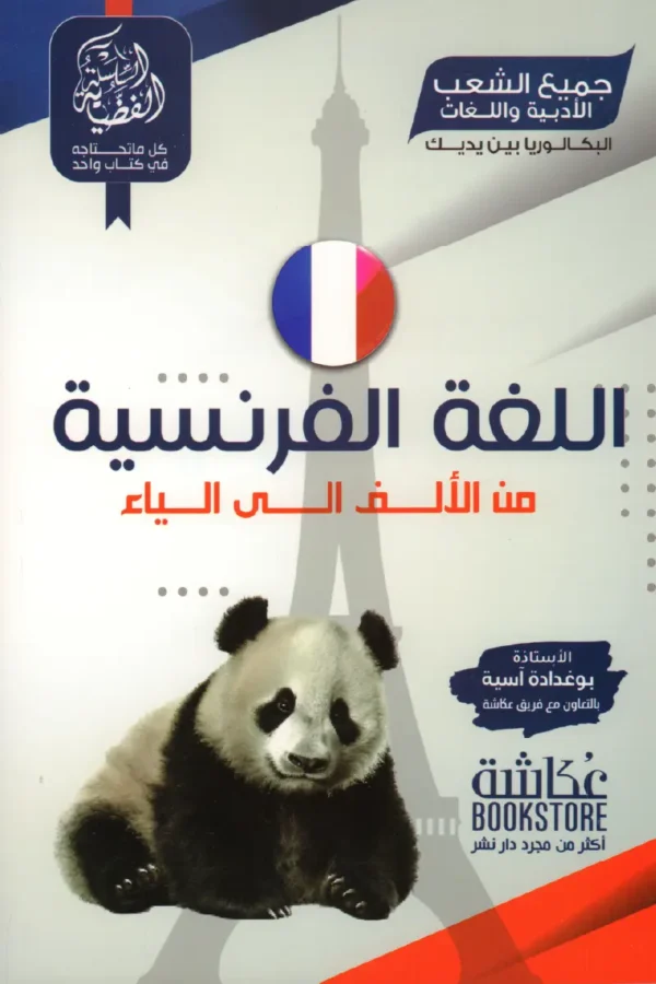 اللغة الفرنسية من الألف إلى الياء 3 ثانوي جميع الشعب
