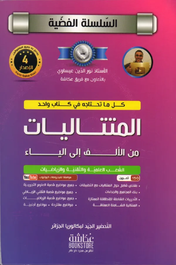 المتتاليات من الأف إلى الياء الشعب العلمية والتقنية والرياضيات 3 ثانوي