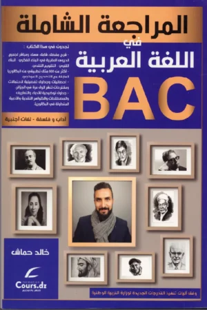 المراجعة الشاملة في اللغة العربية 3 ثانوي آداب وفلسفة - لغات أجنبية