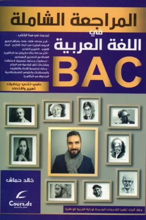 المراجعة الشاملة في اللغة العربية 3 ثانوي علمي - تقني - رياضيات - تسيير واقتصاد