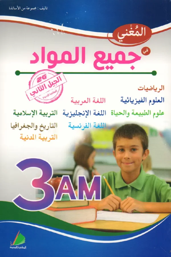 المغني في جميع المواد 3 متوسط
