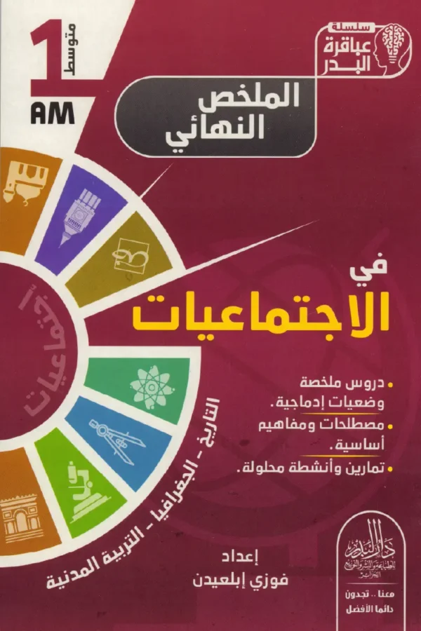الملخص النهائي في الاجتماعيات 1 متوسط