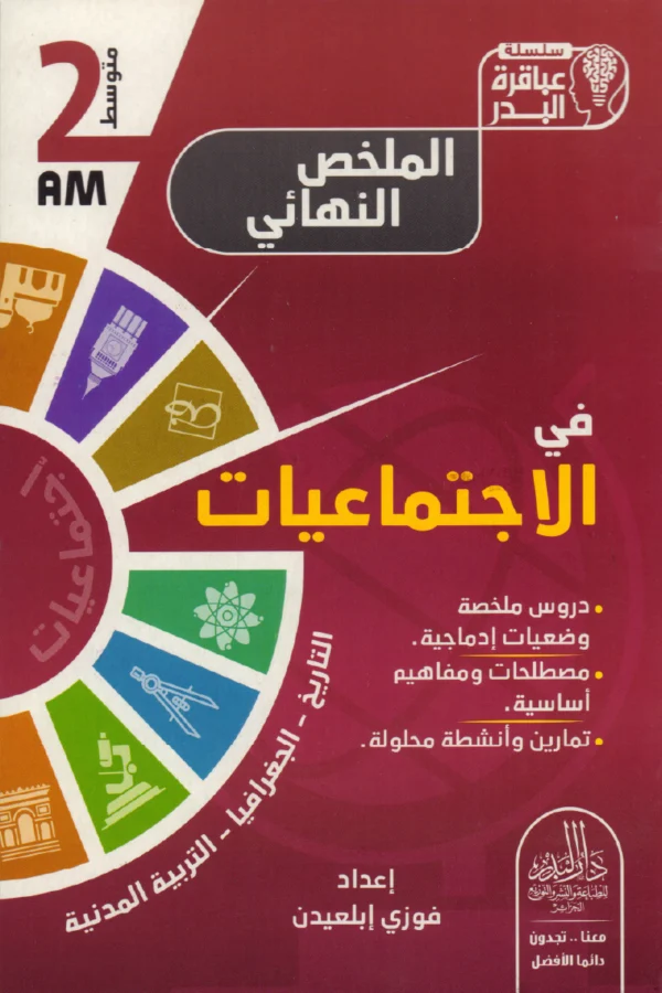 الملخص النهائي في الاجتماعيات 2 متوسط
