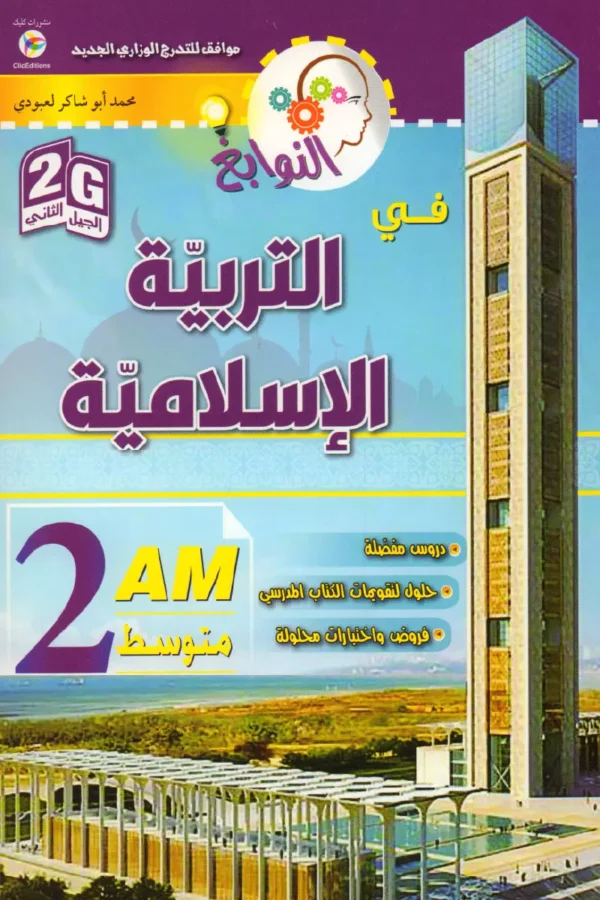 النوابغ في التربية الإسلامية 2 متوسط