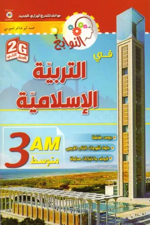 النوابغ في التربية الإسلامية 3 متوسط