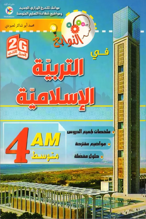 النوابغ في التربية الإسلامية 4 متوسط
