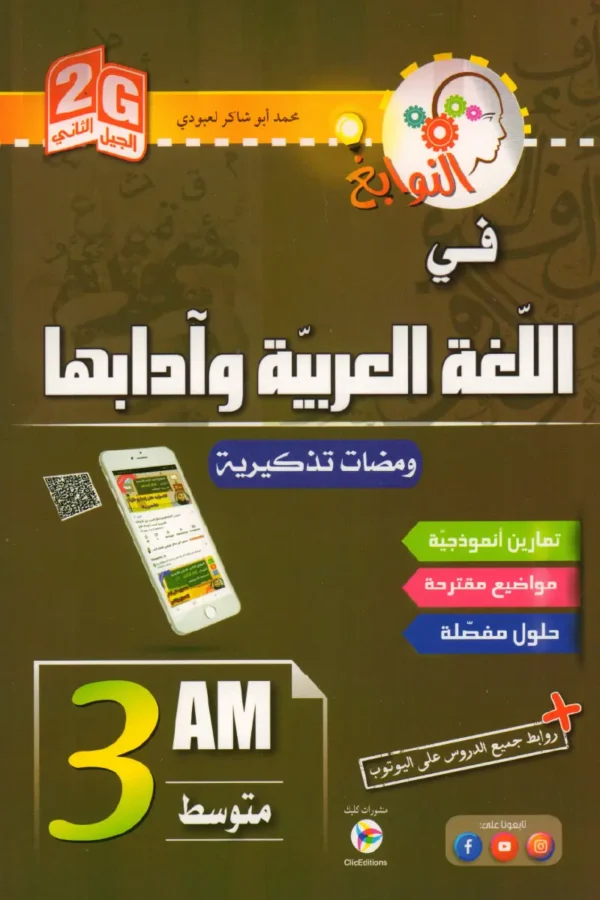 النوابغ في اللغة العربية وآدابها 3 متوسط
