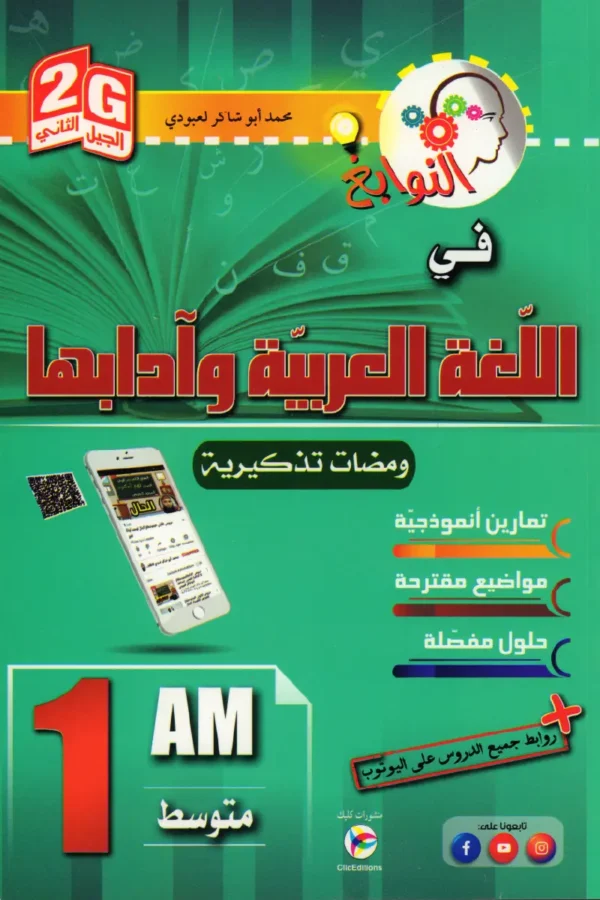 النوابغ في اللغة العربية وآدابها 1 متوسط