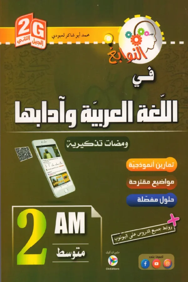 النوابغ في اللغة العربية وآدابها 2 متوسط