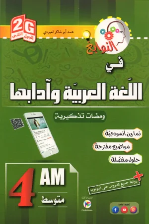 النوابغ في اللغة العربية وآدابها 4 متوسط