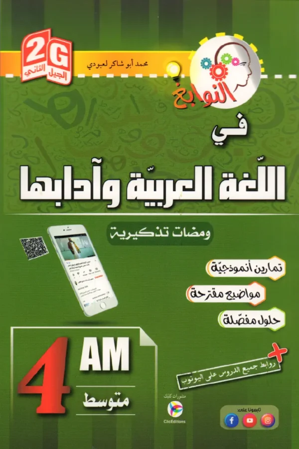 النوابغ في اللغة العربية وآدابها 4 متوسط