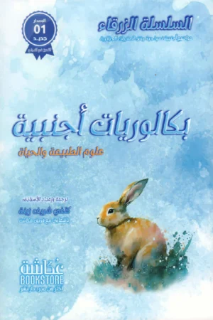 بكالوريات أجنبية علوم الطبيعة والحياة السلسلة الزرقاء