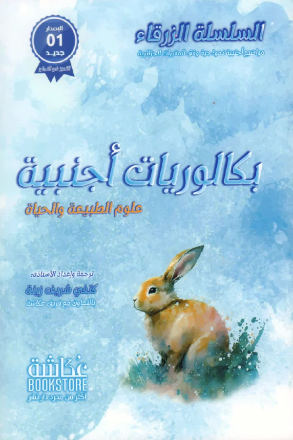 بكالوريات أجنبية علوم الطبيعة والحياة السلسلة الزرقاء