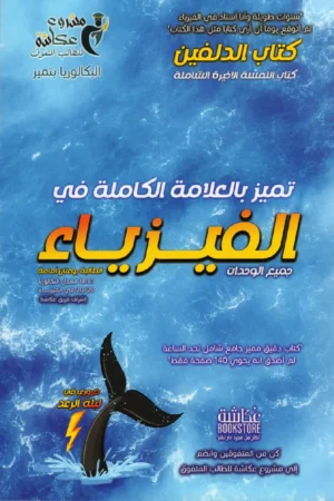 تميز بالعلامة الكاملة في الفيزياء 3 ثانوي - كتاب الدلفين