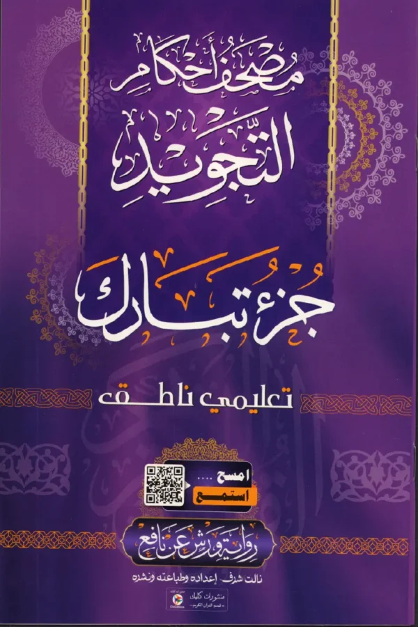 جزء تبارك برواية ورش مصحف أحكام التجويد تعليمي ناطق قياس 23/16