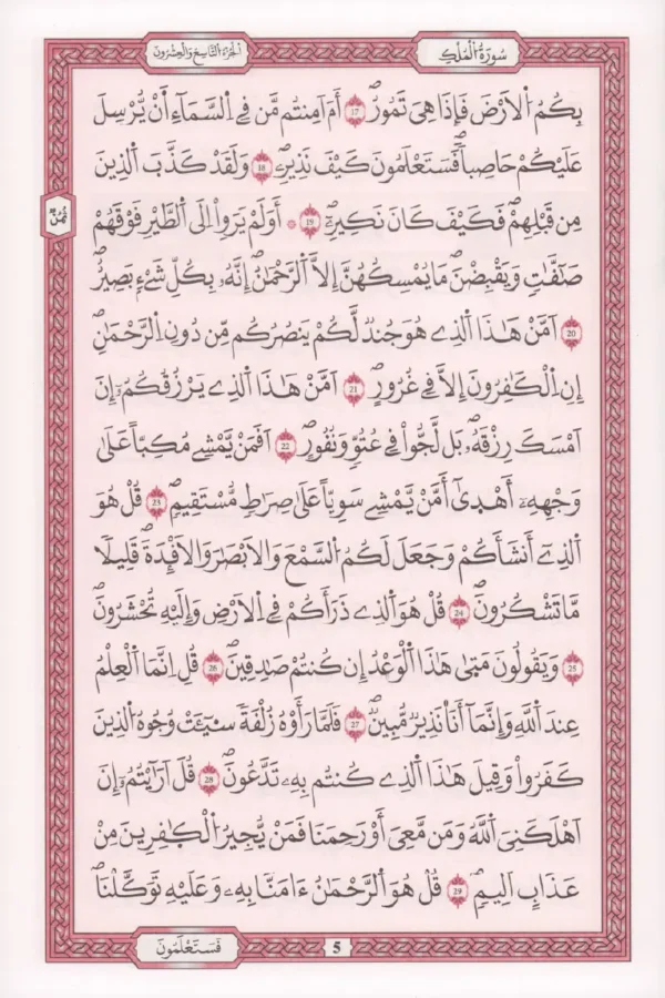 ⁦جزء تبارك برواية ورش مصحف أحكام التجويد تعليمي ناطق قياس 23/16⁩ - الصورة ⁦3⁩